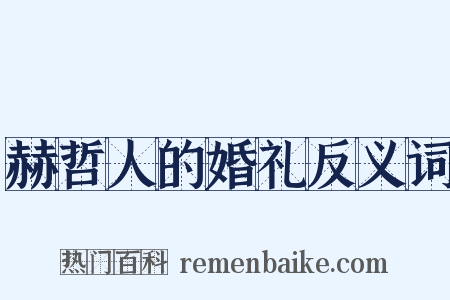 赫哲人的婚礼反义词是什么意思的图片